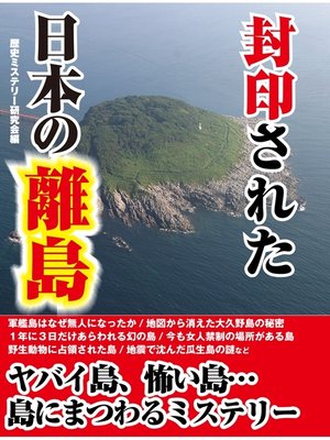 cover image of 封印された日本の離島